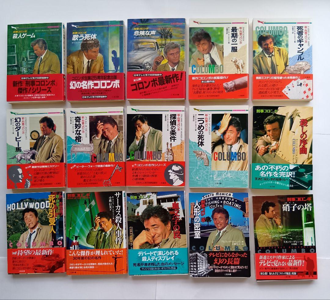 （二見文庫）「刑事コロンボ」（全39巻セット）★帯付き、初版 多数★