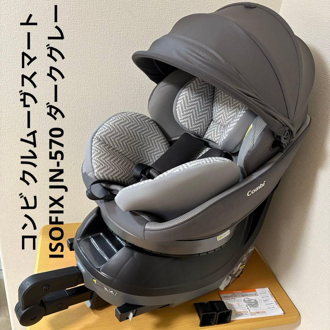 コンビ クルムーヴスマート ISOFIX JN-570 ダークグレー