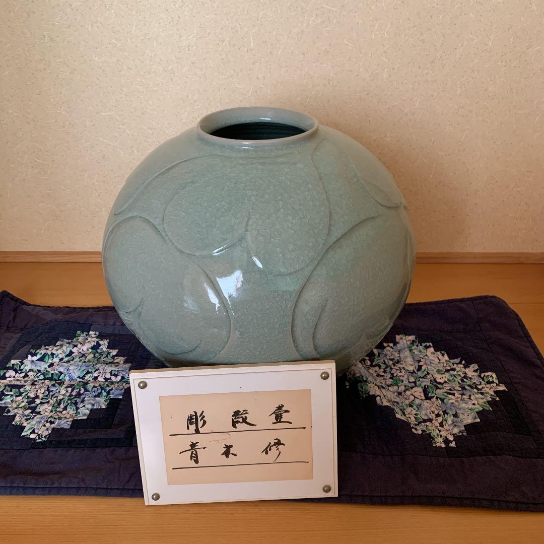 肥後高田焼　青木修の彫紋壷