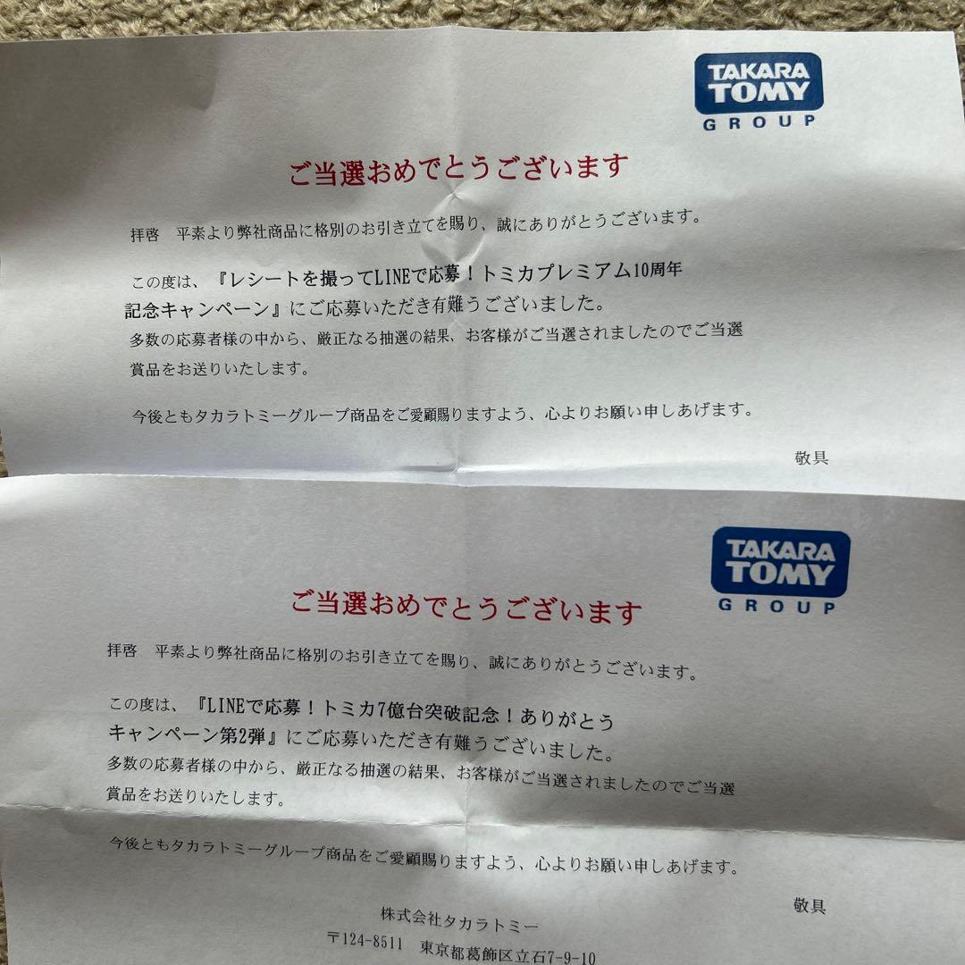 タカラトミー ★ トミカプレミアム10周年記念キャンペーン日産 GT-R他一台