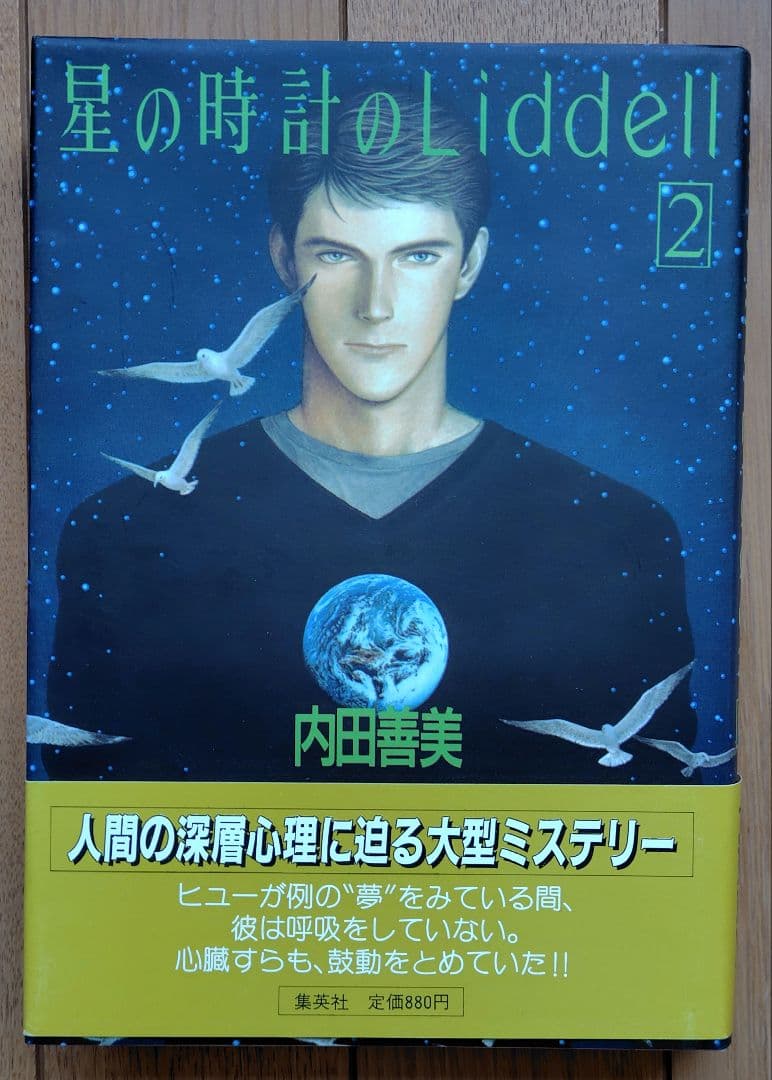 内田善美　星の時計のLiddell 全3巻　帯付き