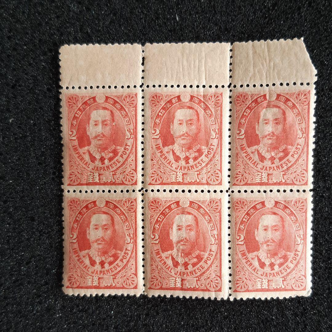 銭単位有栖川宮2銭6枚ブロック