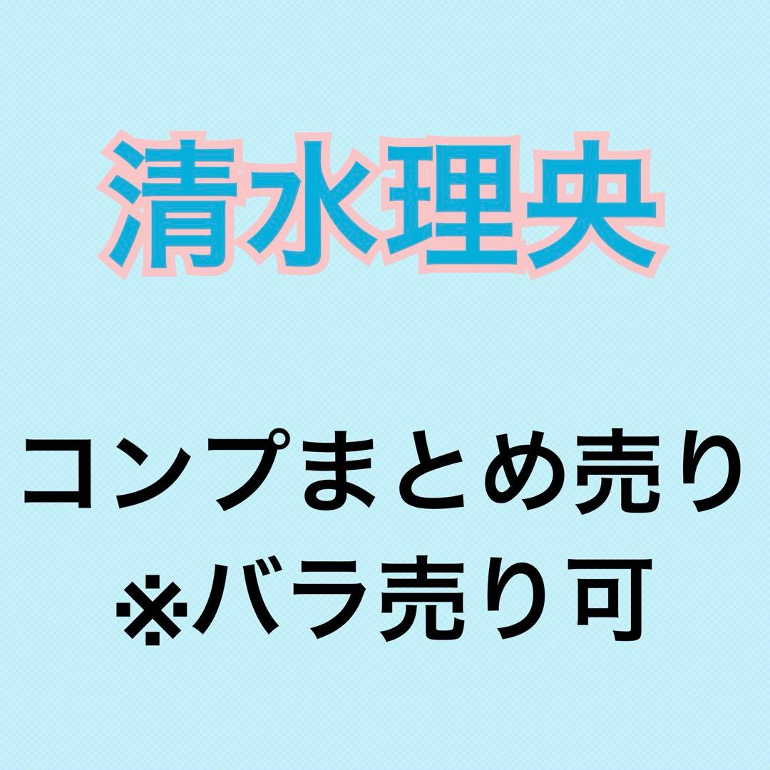 清水理央 59コンプまとめ売り 日向坂 生写真