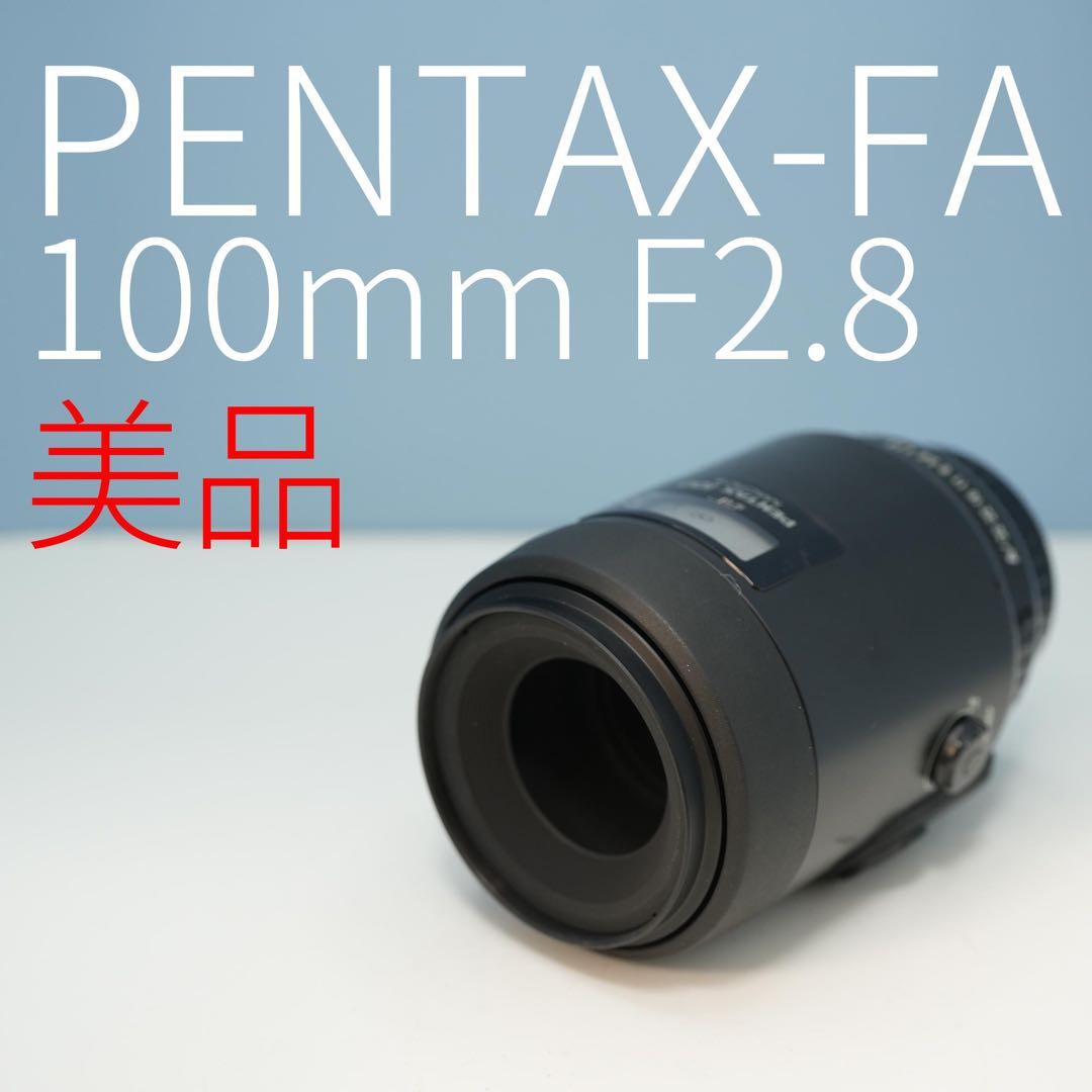 PENTAX-FA 100mm F2.8 標準レンズ 美品 a3435