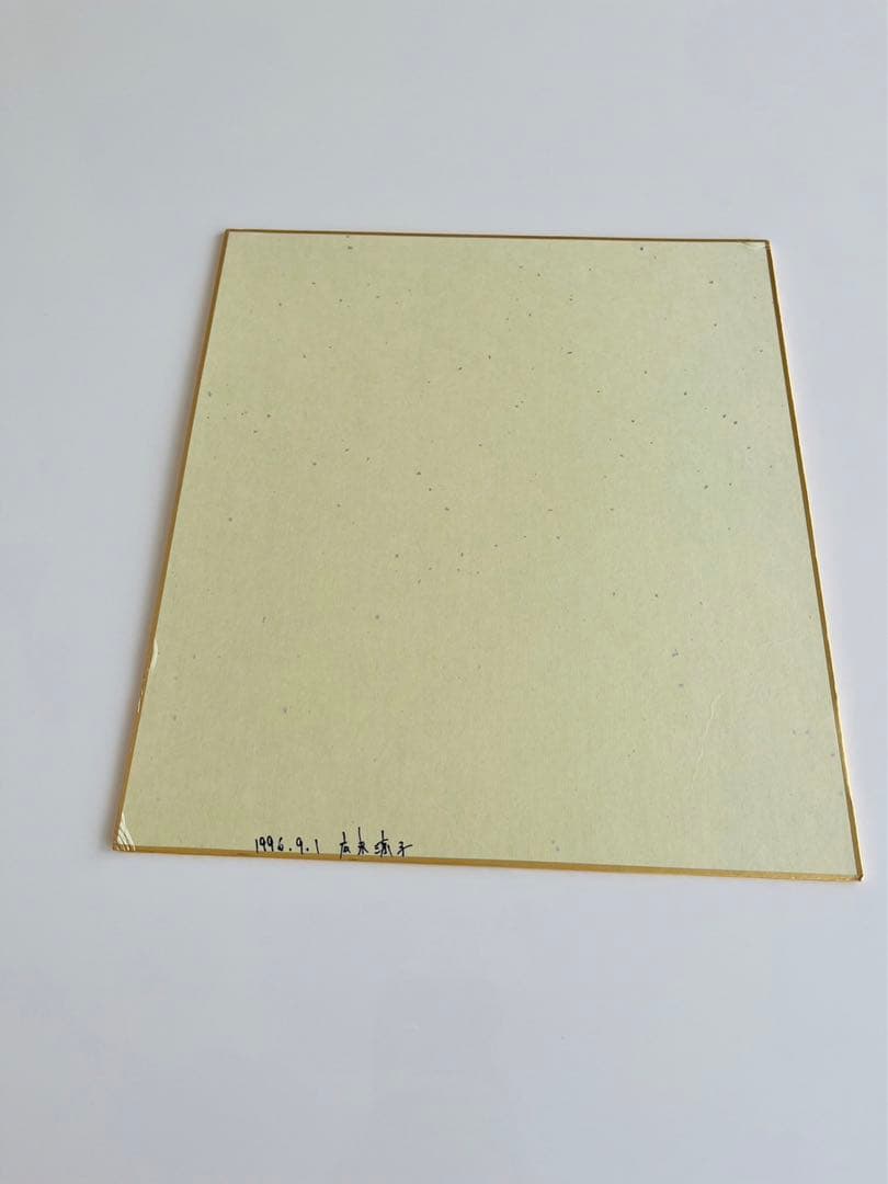 広末涼子 サイン 色紙 日付入り