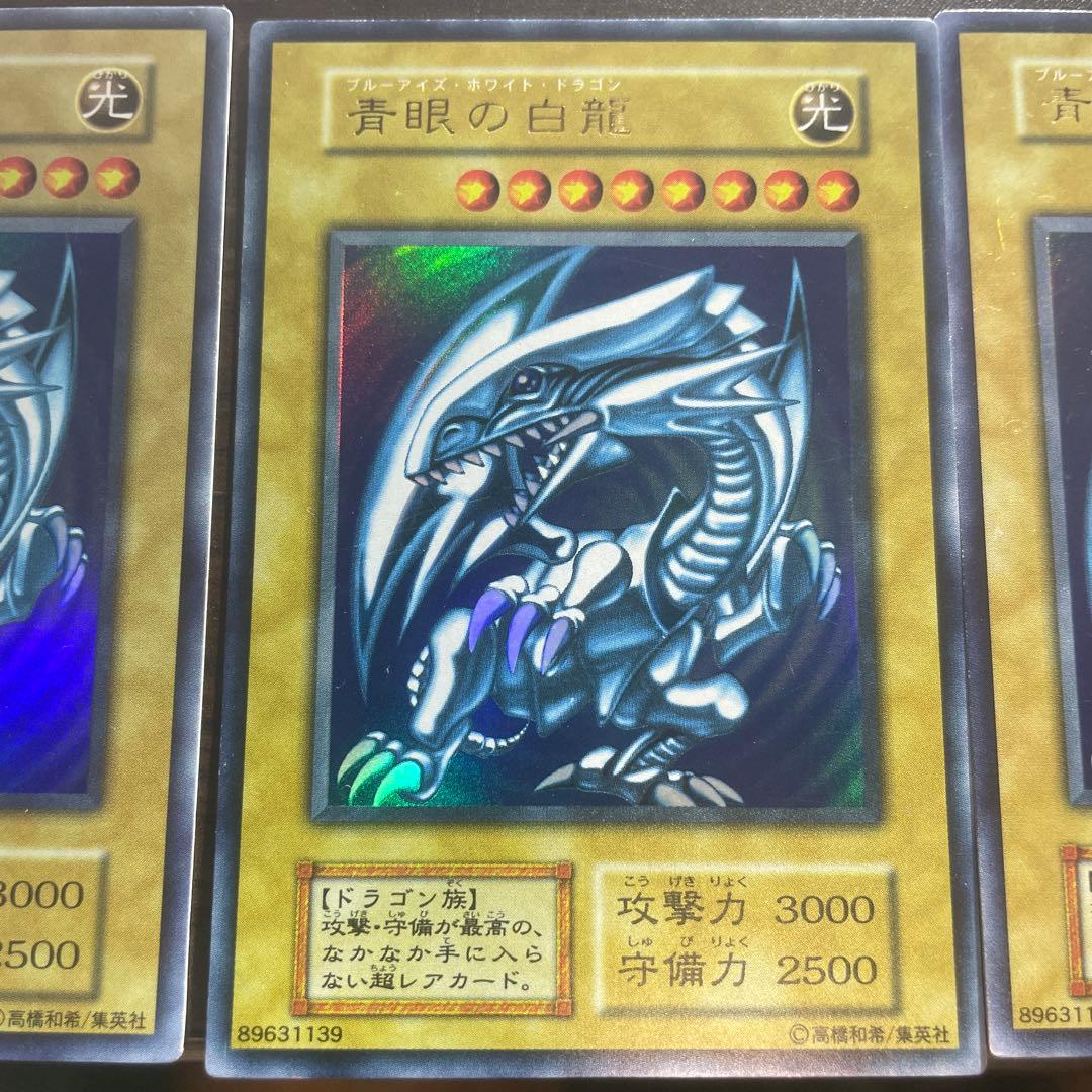 遊戯王 青眼の白龍 3枚セット