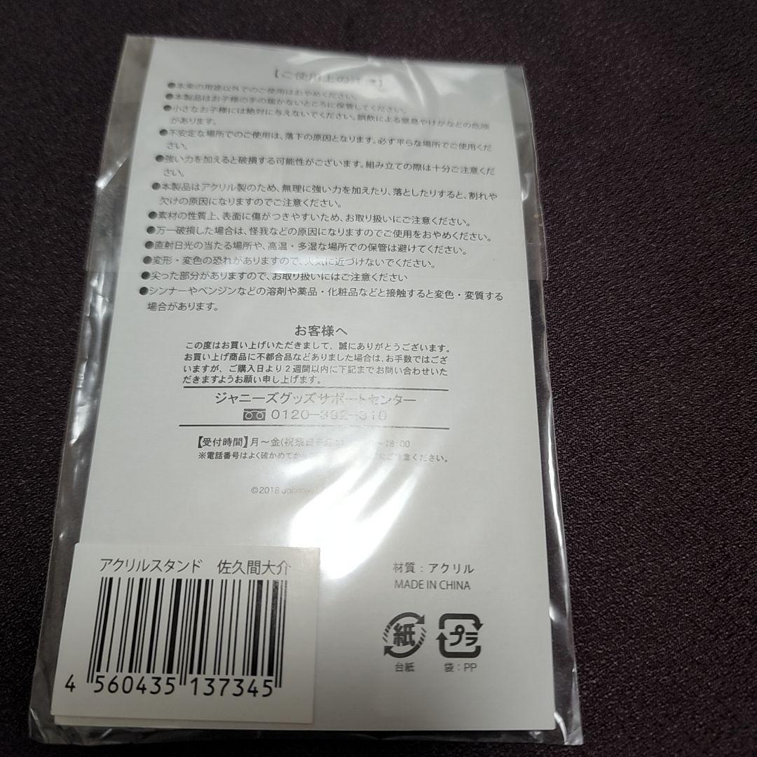 サマパラ アクスタ 佐久間大介