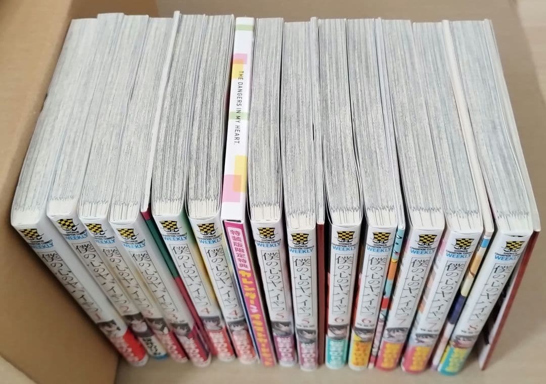 僕の心のヤバイやつ 1〜8巻セット 初版 僕ヤバ