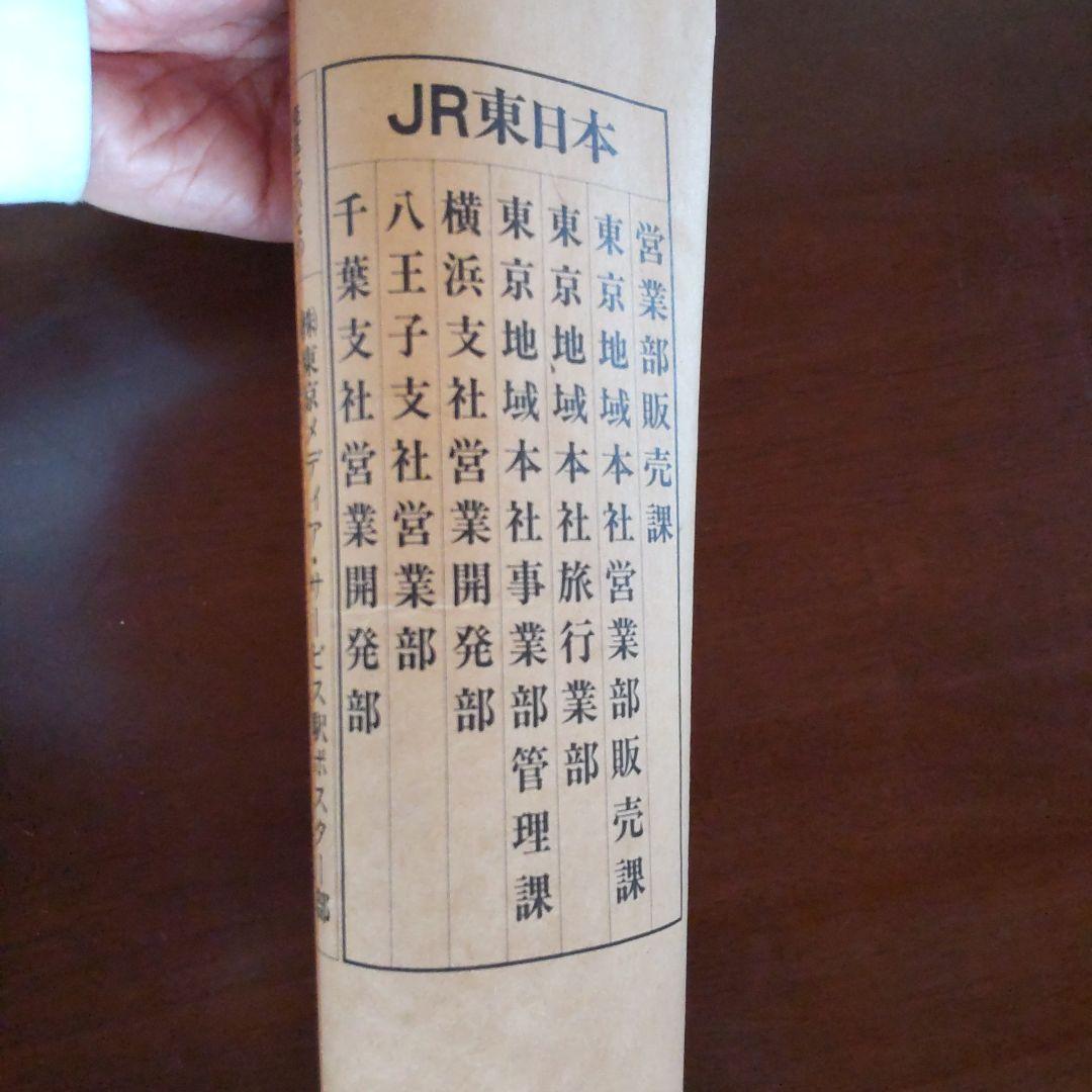 JR東日本　青春18　年代物ポスター2枚組