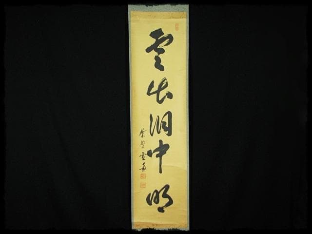 大徳 小田 雪窓 雲出洞中明 紫野 大徳寺506世 大珠院 臨済宗 禅宗