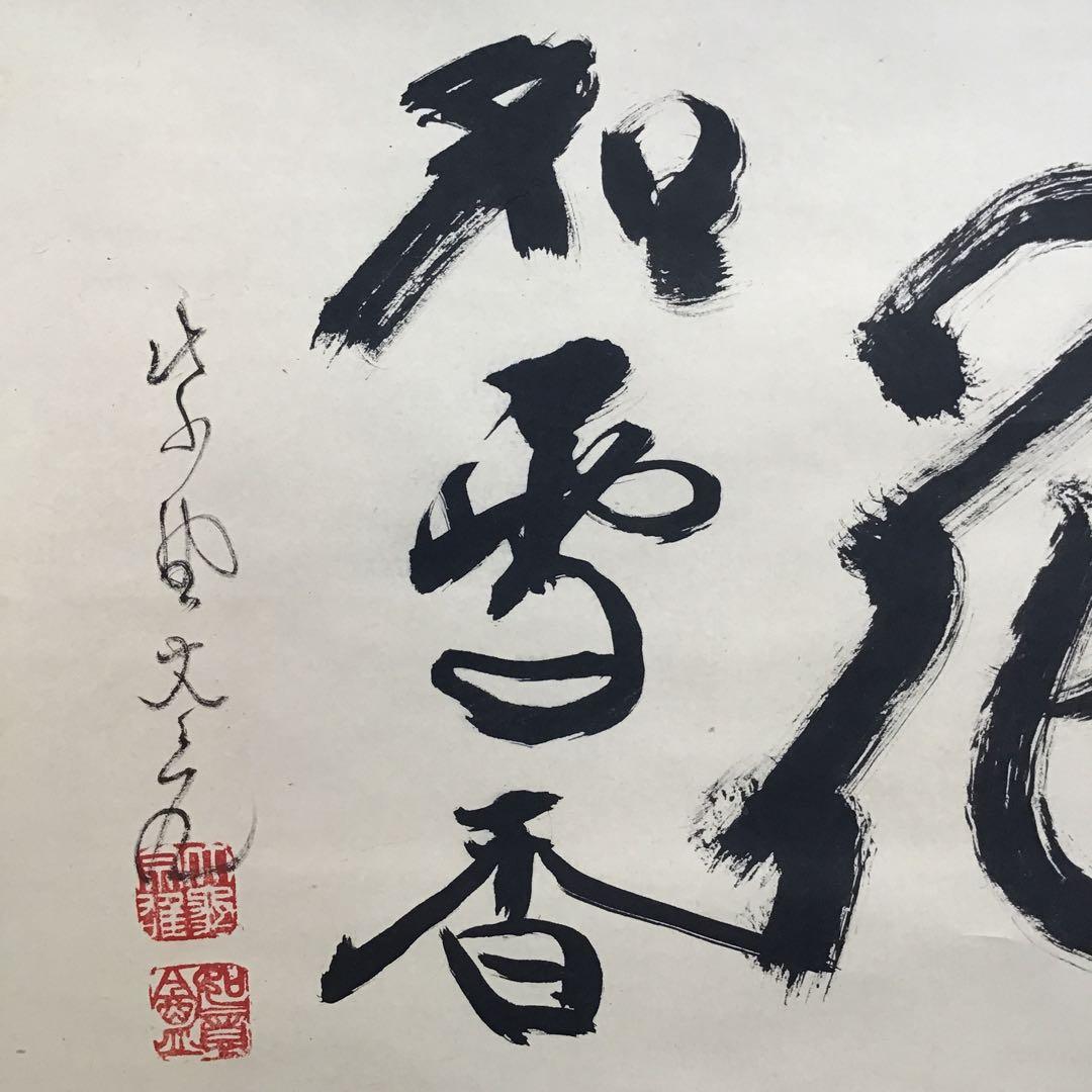 K掛軸　梅花和雪香　大徳寺如意庵　立花大亀老師作 共箱　紙箱　S944KJ