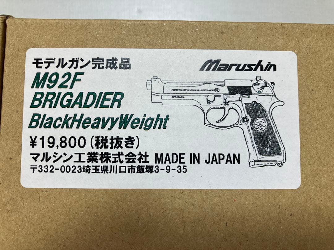 【匿名配送】ベレッタ M92F モデルガン マルシン　ベレッタ社純正グリップ付き
