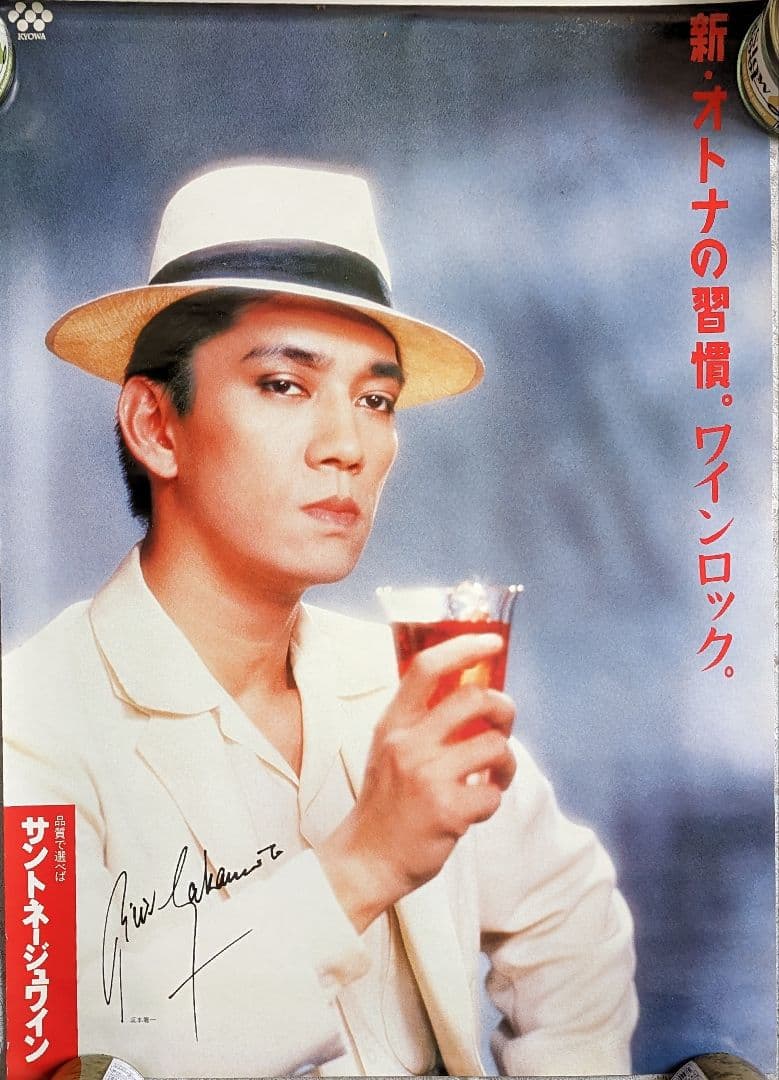 坂本龍一 サントネージュワイン ポスター