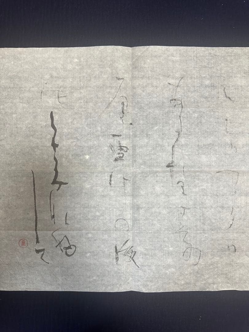 書家　日比野五鳳マクリ作品