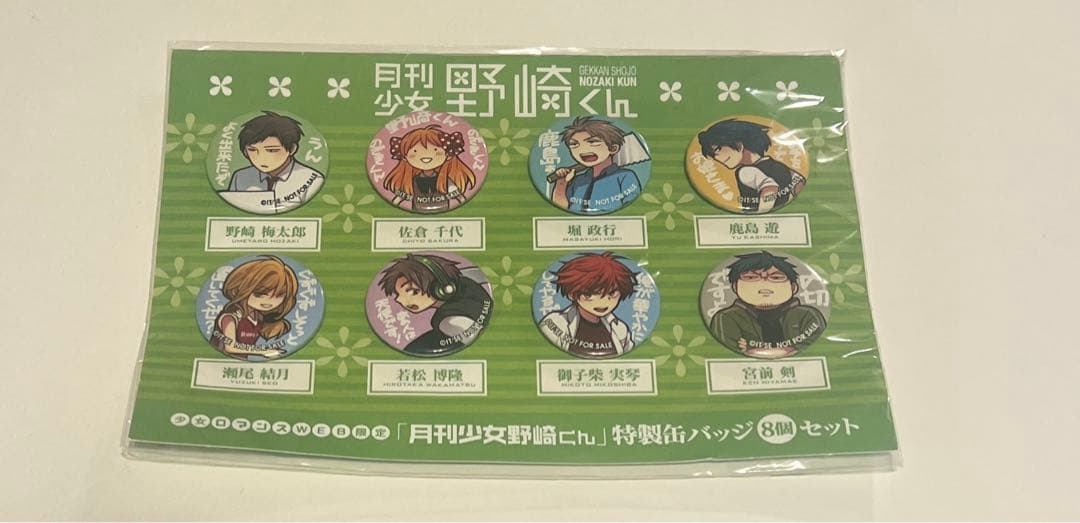 月刊少女野崎くん 特製缶バッジ 懸賞