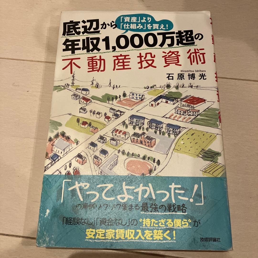 底辺から年収1,000万超の不動産投資術