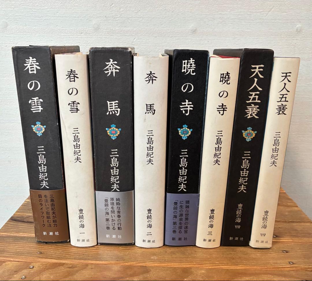 三島由紀夫 「豊饒の海」 初版4冊セット/新潮社