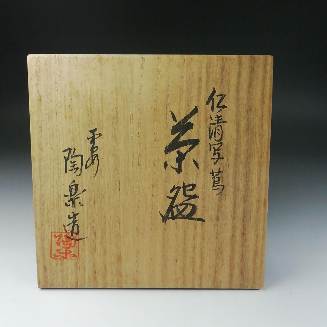 Ｔ６４０　茶碗　『仁清写　蔦』『陶楽 造』　共箱　抹茶碗　茶道具
