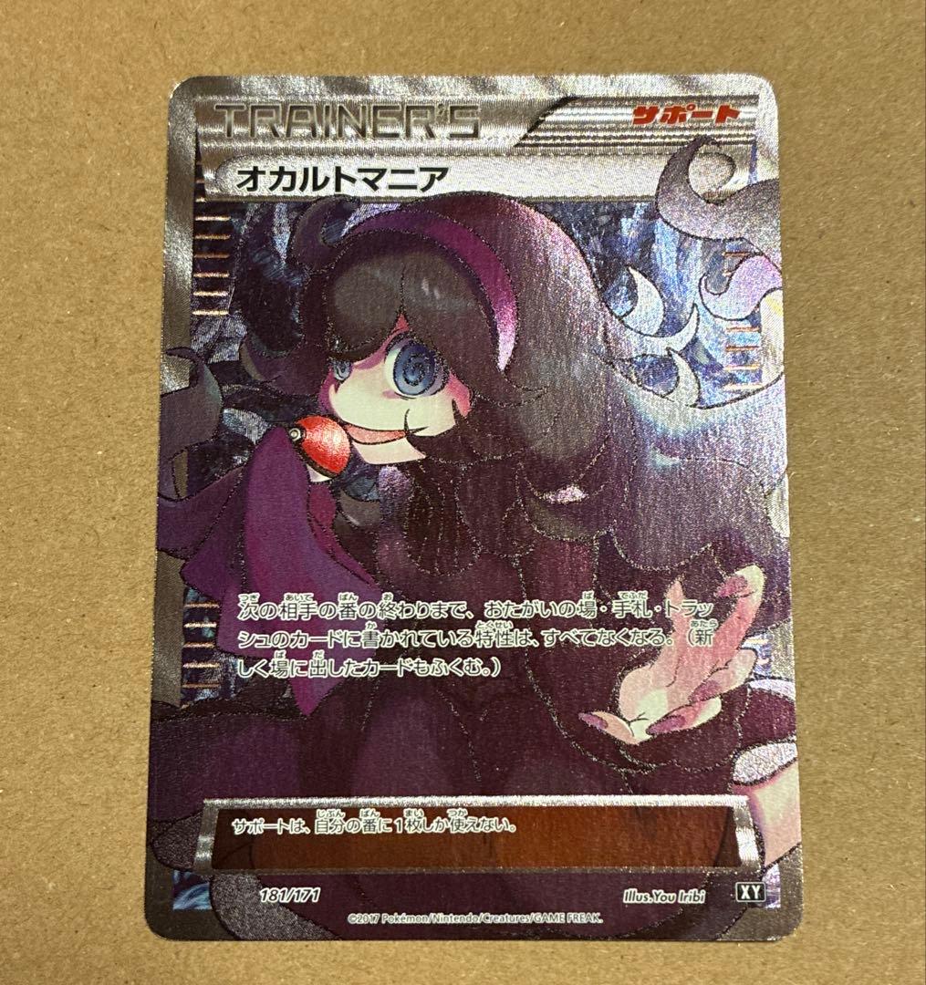 【訳あり＊土日のみ出品】　ポケカ　オカルトマニア　SR XY-181/171