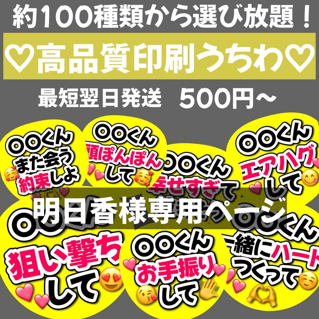 明日香　オーダー　うちわ文字　団扇屋さん　連結　文字パネル　ファンサ
