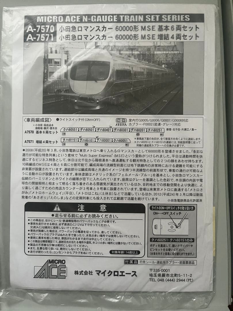 マイクロエース　小田急60000形MSE 10両　1両ライト不灯