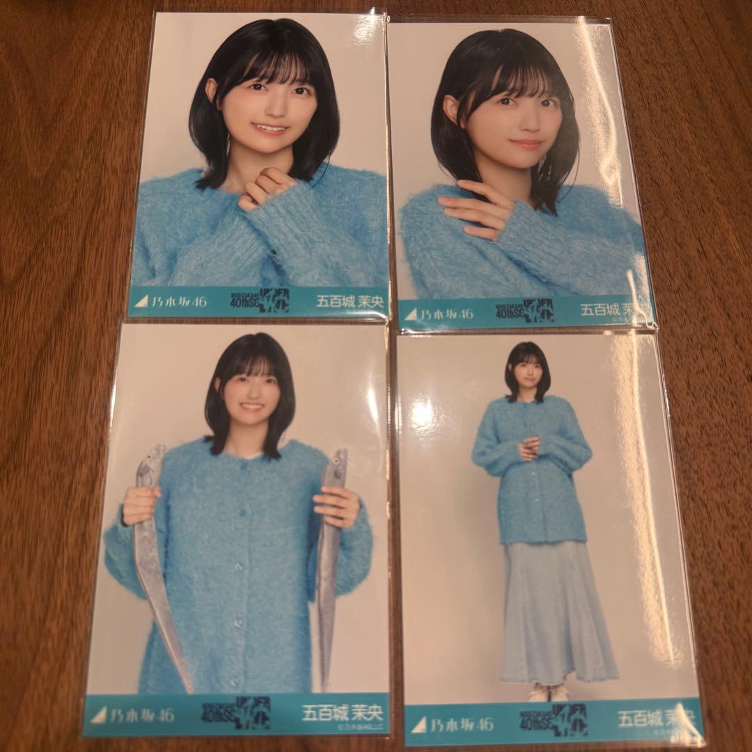五百城茉央 4種コンプ　乃木坂46 私服コーデ 40thアンダーライブ 生写真