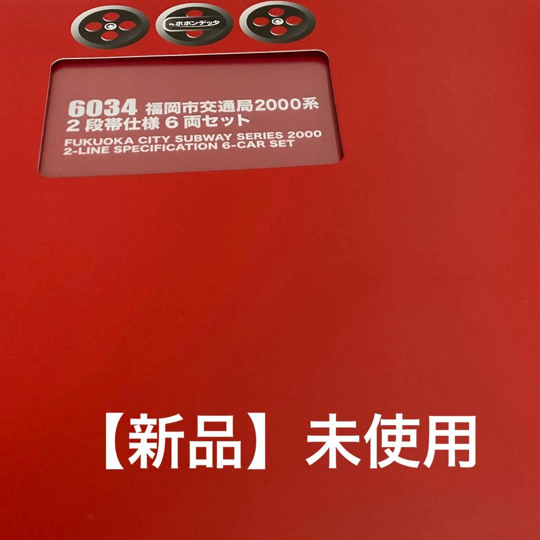 ポポンデッタ6034【福岡市交通局2000系 2段帯6両セット】新品