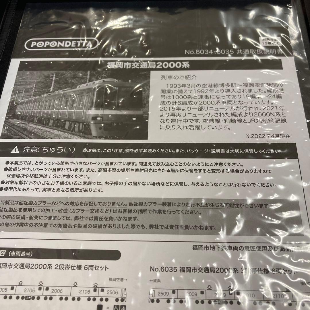 ポポンデッタ6034【福岡市交通局2000系 2段帯6両セット】新品