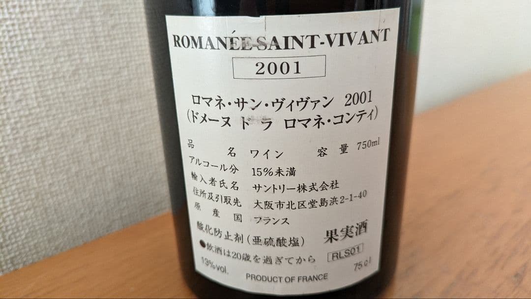 常温発送します ロマネ・サン・ヴィヴァン2001 DRC　未開栓