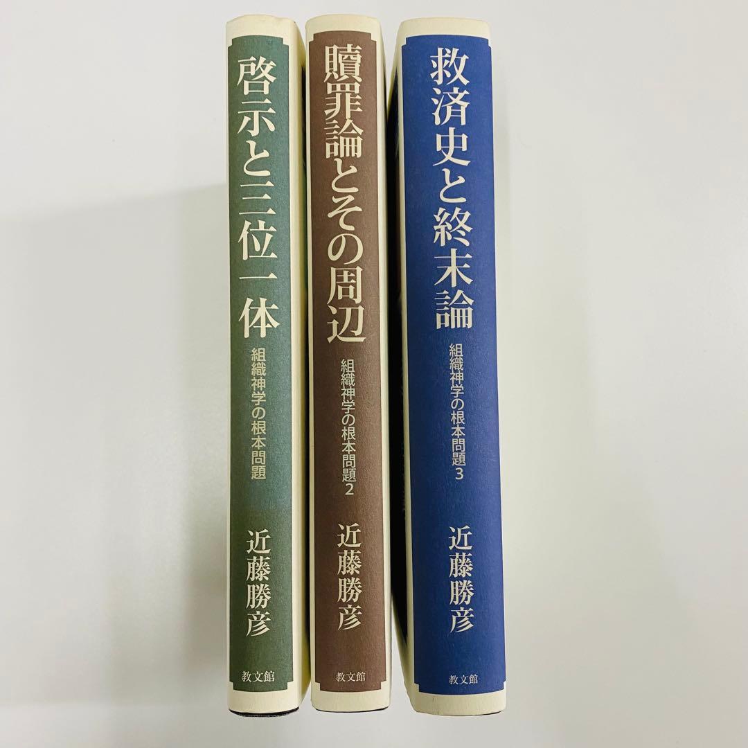 救済史と終末論・贖罪論とその周辺・啓示と終末論 近藤勝彦