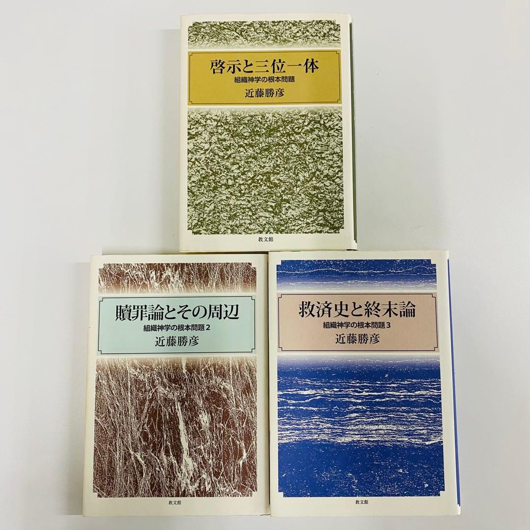 救済史と終末論・贖罪論とその周辺・啓示と終末論 近藤勝彦