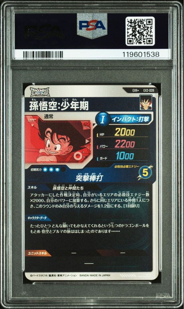 ドラゴンボール ダイバーズ EX2-009 孫悟空少年期 パラレル PSA10