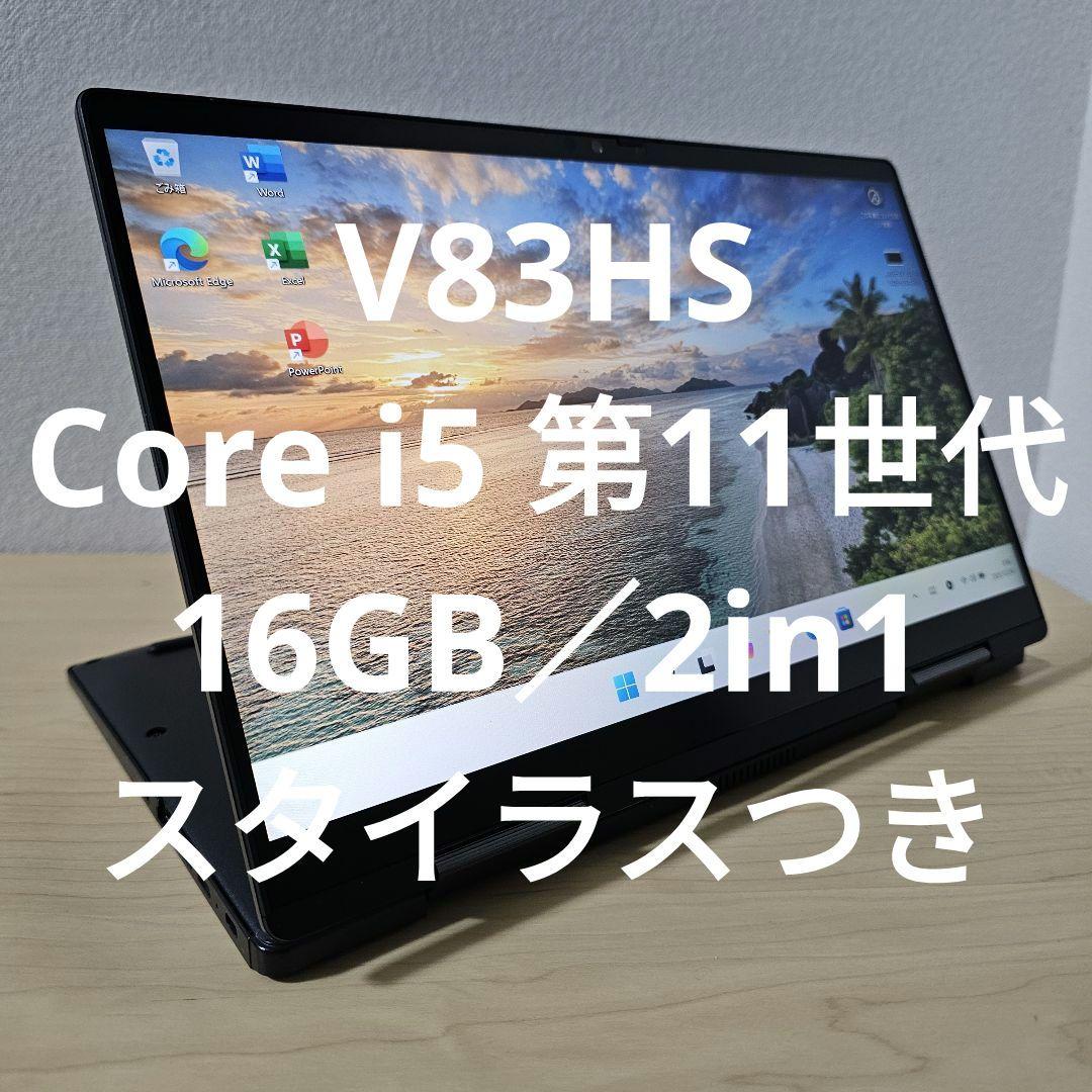 V83HS／ Core i5 第11世代／16GB／2in1／スタイラスつき