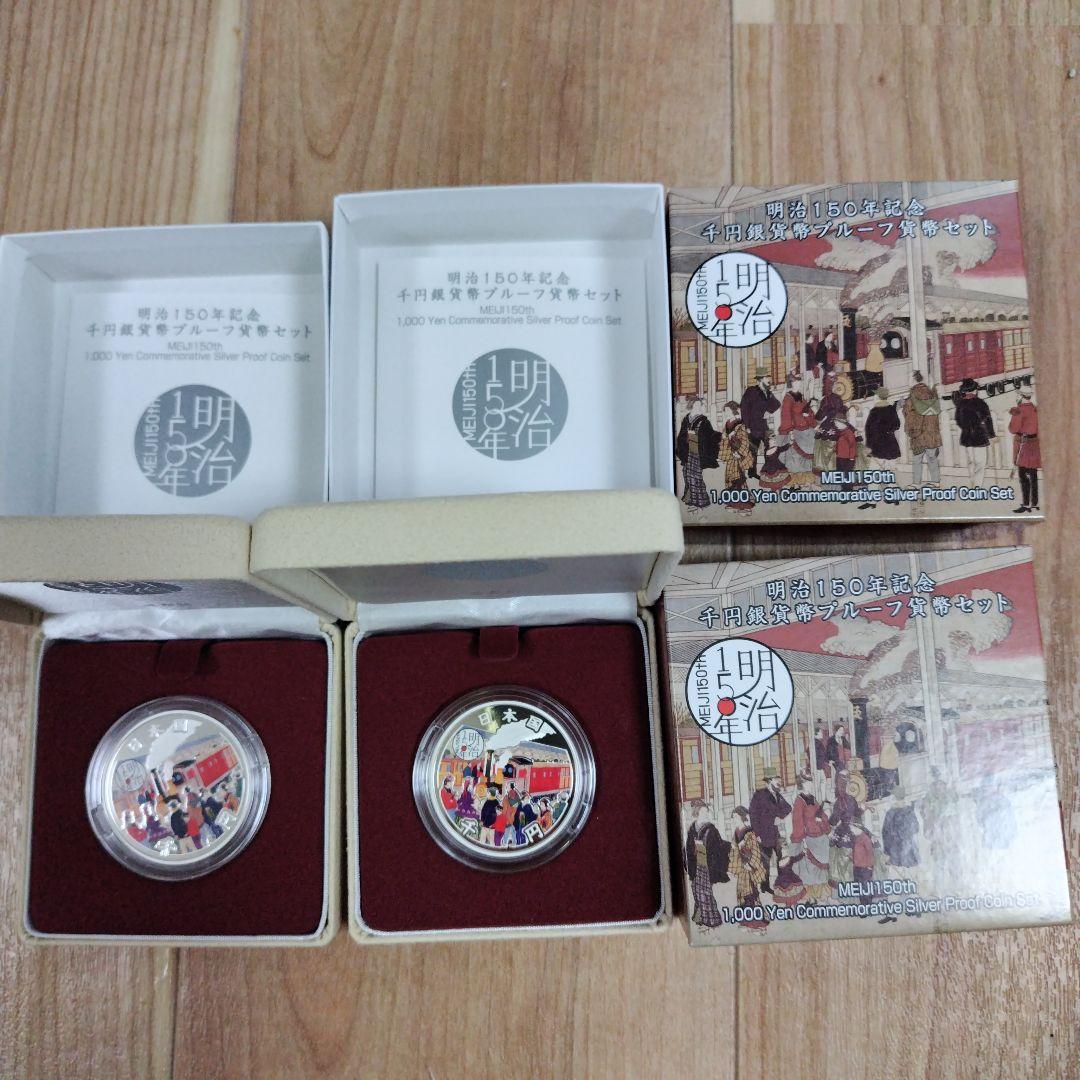 【2点セット】明治150年記念千円銀貨幣プルーフ貨幣セット