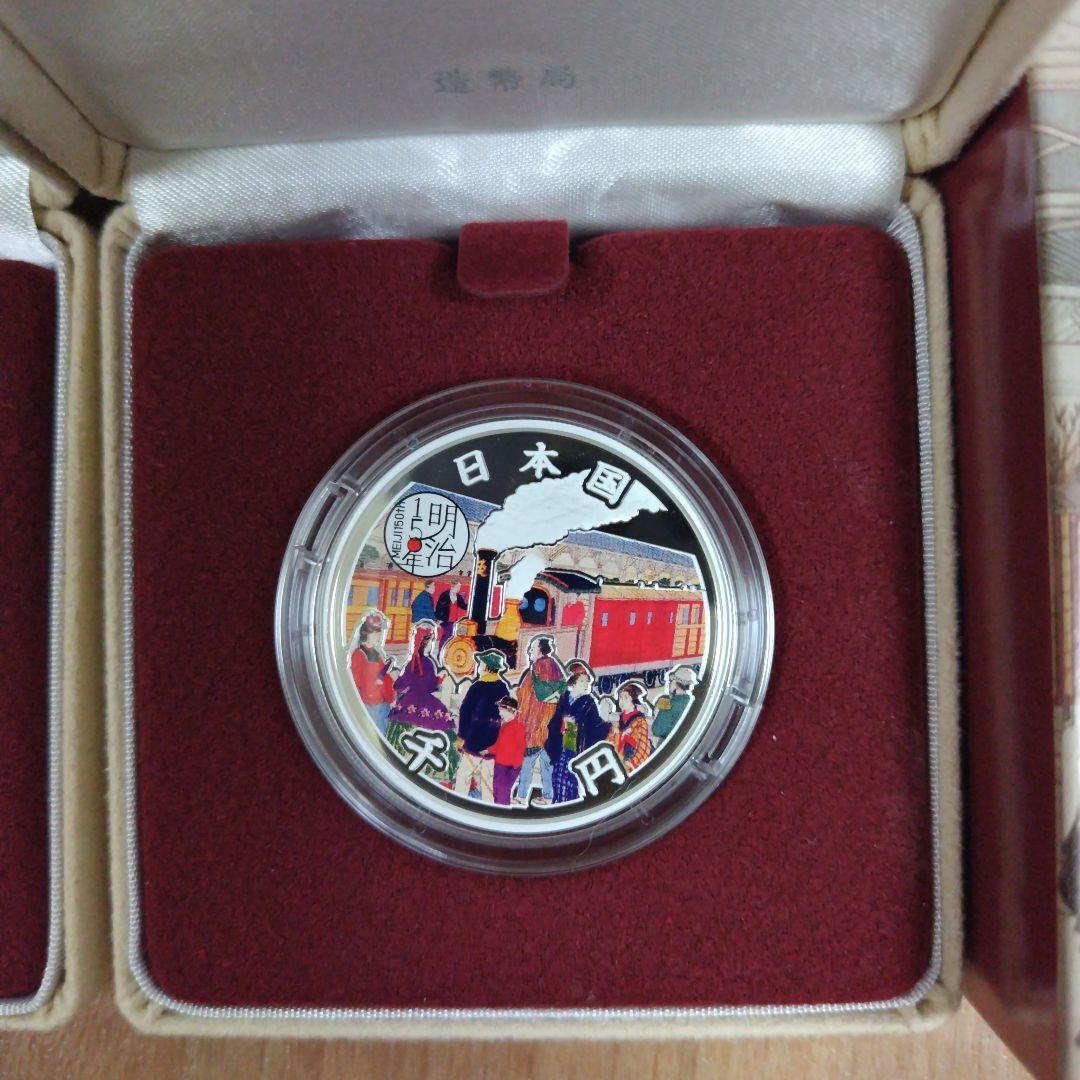 【2点セット】明治150年記念千円銀貨幣プルーフ貨幣セット