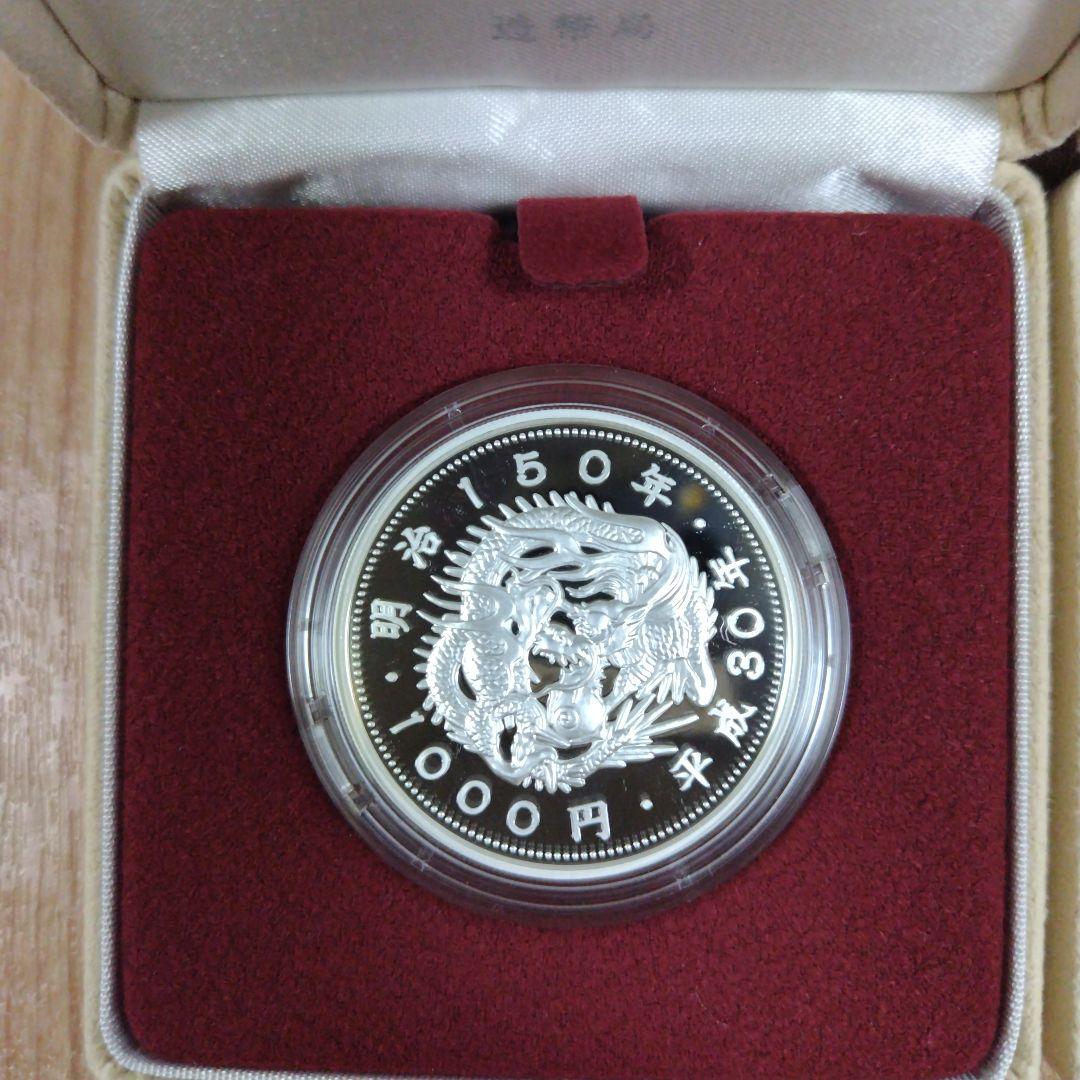 【2点セット】明治150年記念千円銀貨幣プルーフ貨幣セット