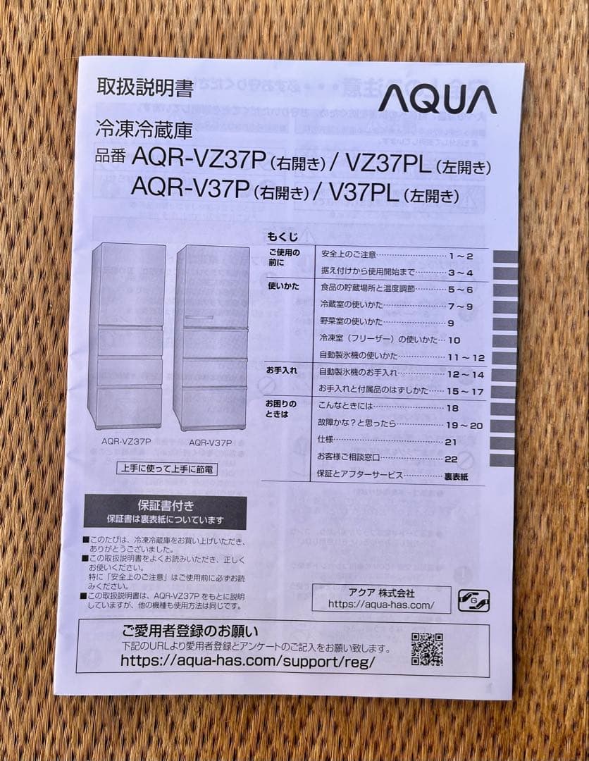 ① 23年製　AQUA ノンフロン冷凍冷蔵庫 AQR-V37P(K) 368L