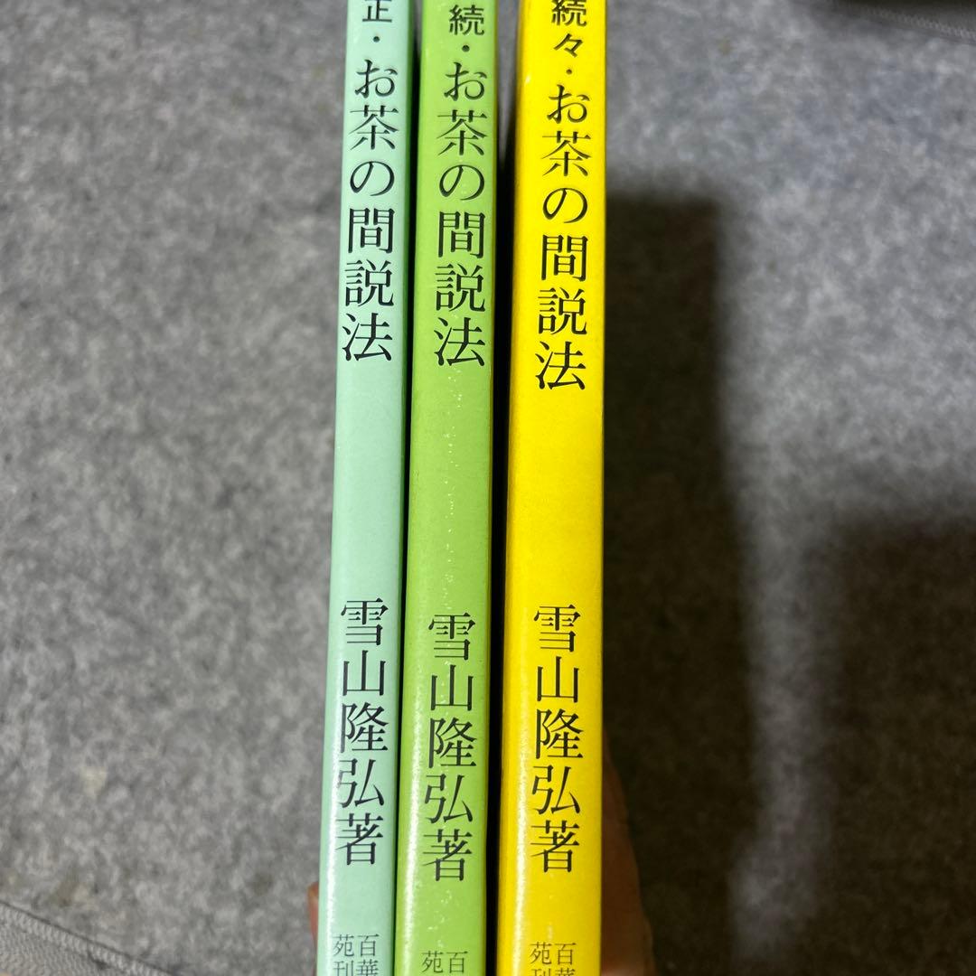 お茶の間説法　続お茶の間説法　続々お茶の間説法　雪山隆弘　3巻セット