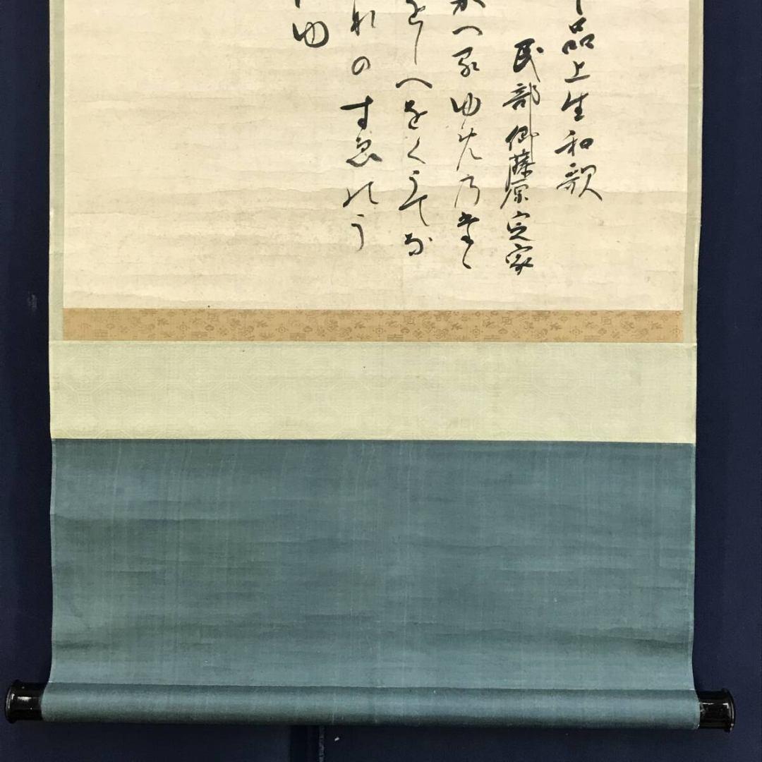 真作/藤原定家/和歌/掛軸☆宝船☆AK-380