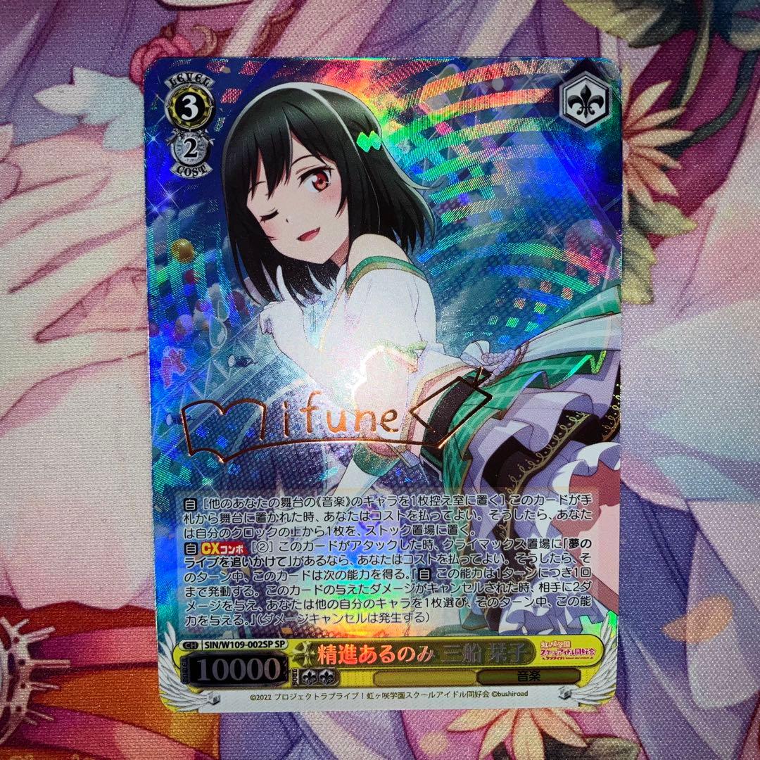 ヴァイスシュヴァルツ　精進あるのみ 三船 栞子　サイン　SP