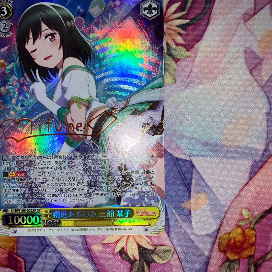 ヴァイスシュヴァルツ　精進あるのみ 三船 栞子　サイン　SP