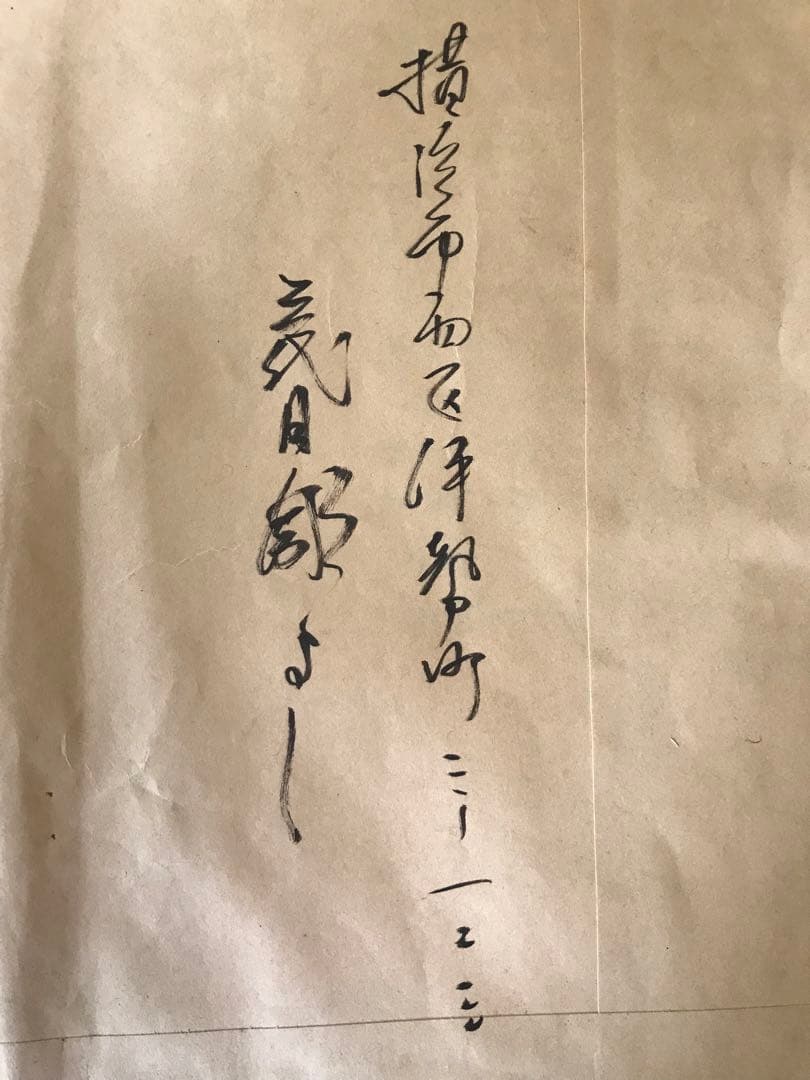 三代目彫よし 挨拶状？など