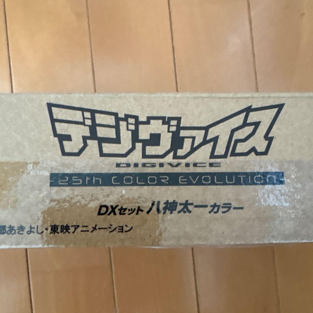 未使用デジヴァイス-25thCOLOR EVOLUTION-DXセット八神太一