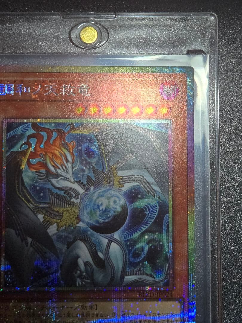 遊戯王　調和ノ天救竜　PSE　プリズマ