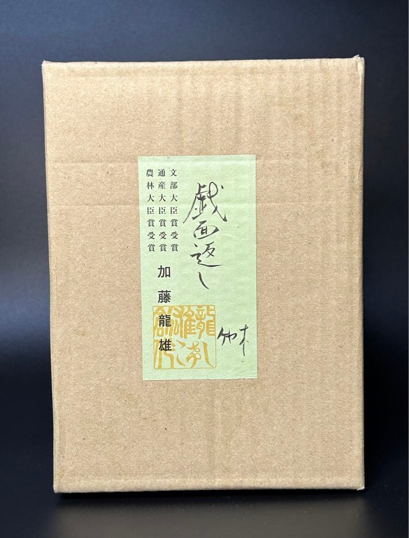 加藤龍雄　【戯面返し】　現代の銘工　ケヤキ　文部大臣通産大臣　農林大臣賞　こけし