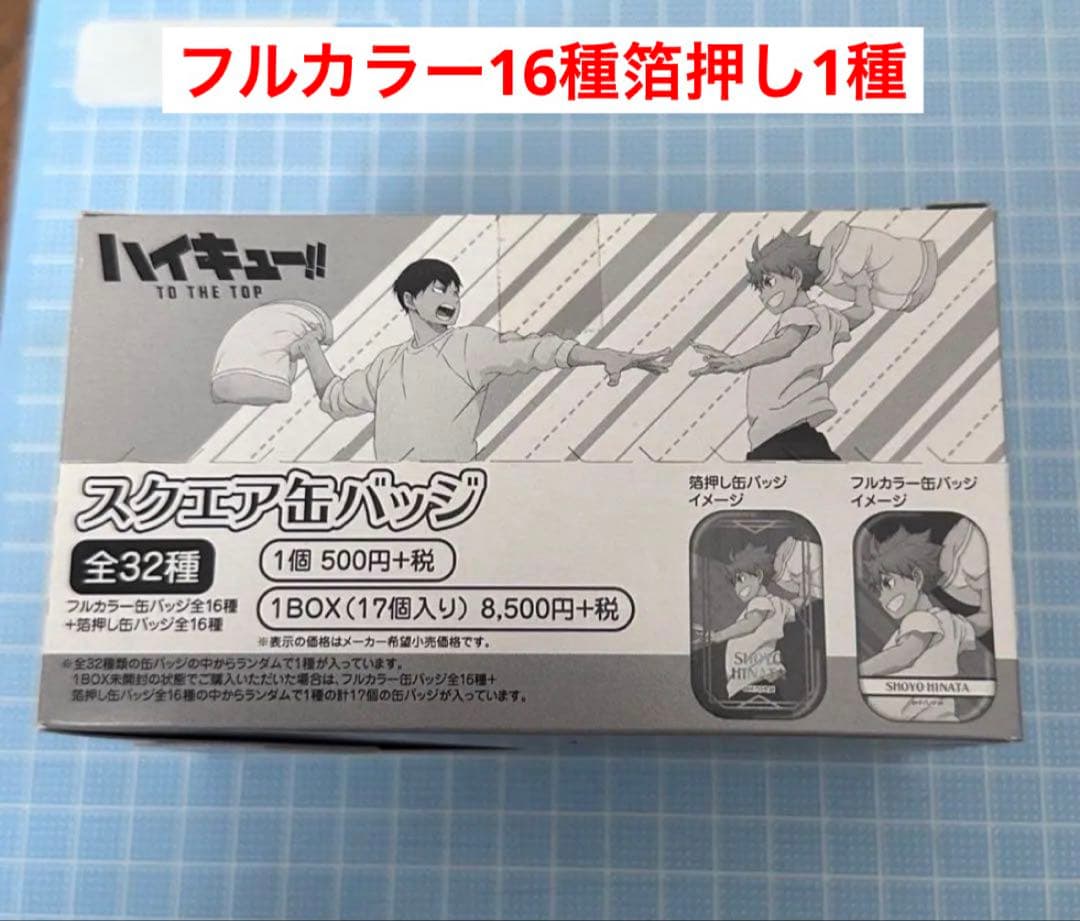 新品　ハイキュー　ユニフォーム　遠征　スクエア缶バッジ　まるかく　1BOX di
