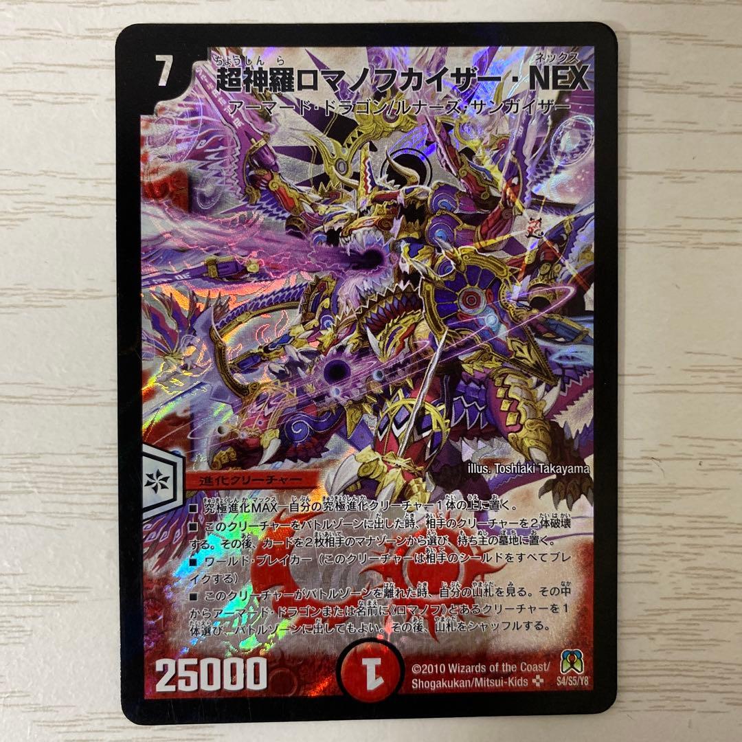 超神羅ロマノフカイザー・NEX ロマノフカイザーNEX デュエマ