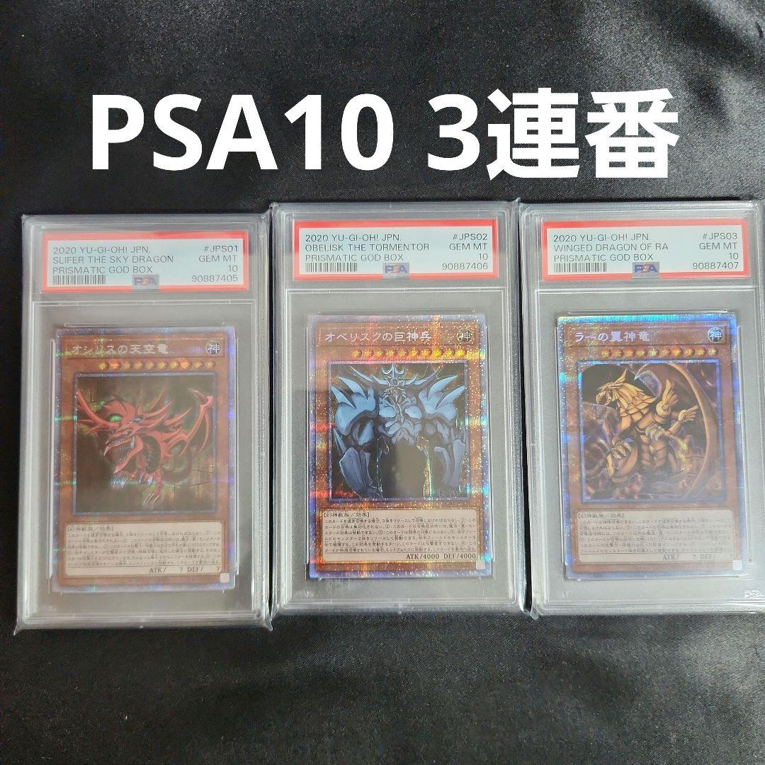 【PSA10 3連番】遊戯王 三幻神 プリズマ レリーフ ゴッドボックス