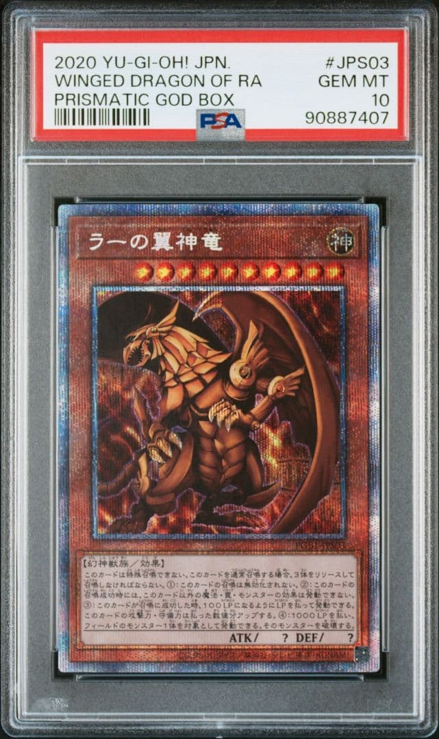 【PSA10 3連番】遊戯王 三幻神 プリズマ レリーフ ゴッドボックス