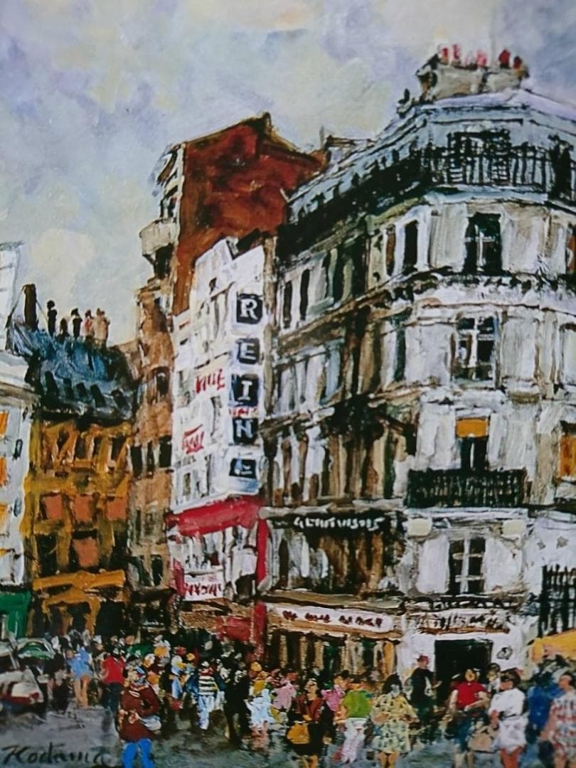 児玉 幸雄、【朝市のモンマルトル】、希少画集・額装画、状態良好、ヨーロッパ